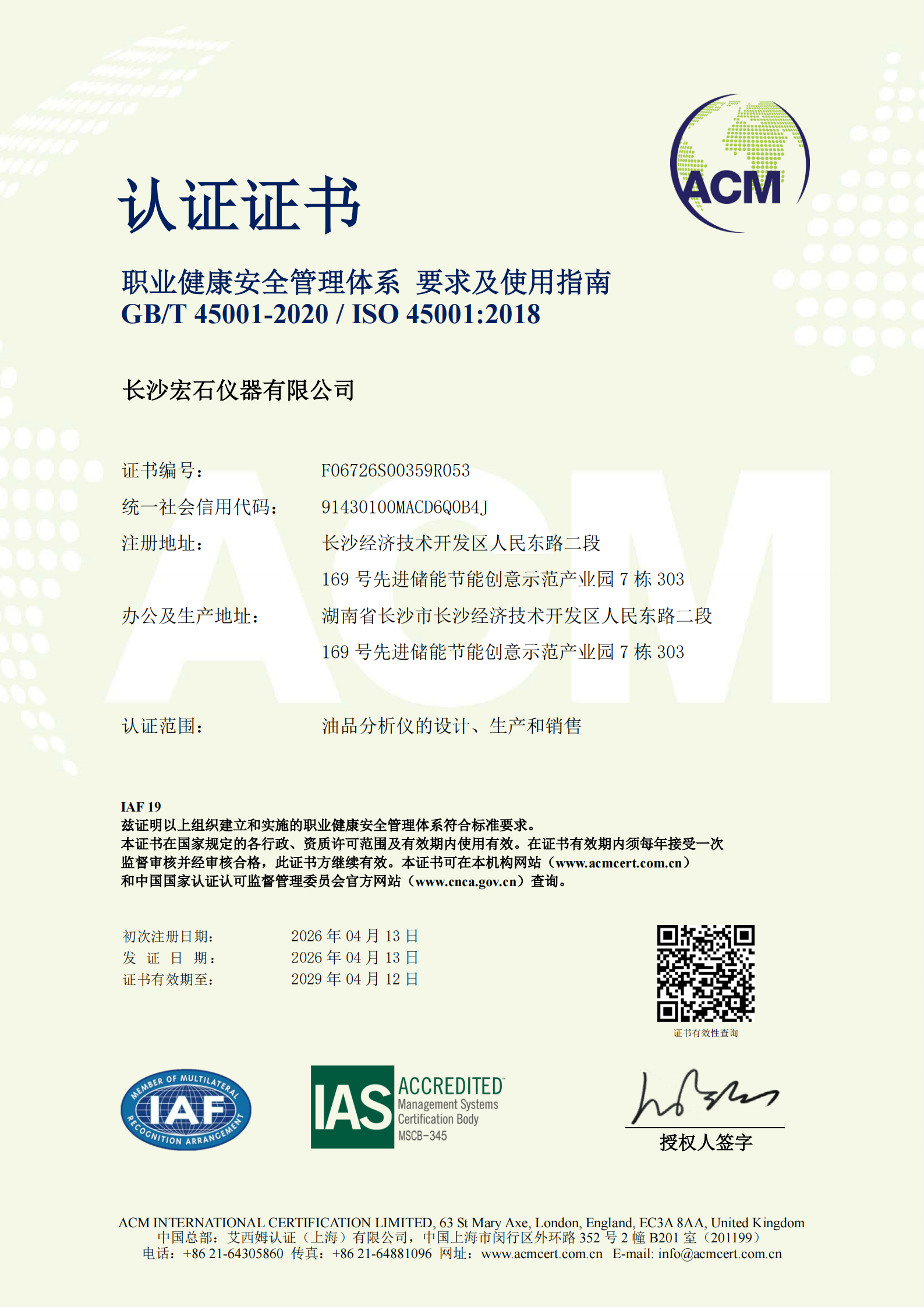 職業(yè)健康安全管理體系認(rèn)證證書